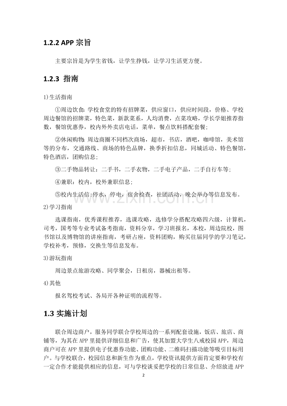 全能校园APP创业计划书 .docx_第2页