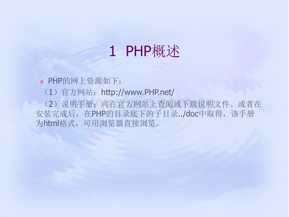 网站的PHP实现技术.ppt_第3页