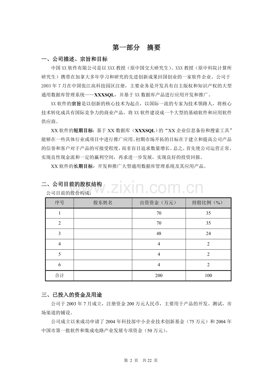 软件公司创业计划书范文 .doc_第2页