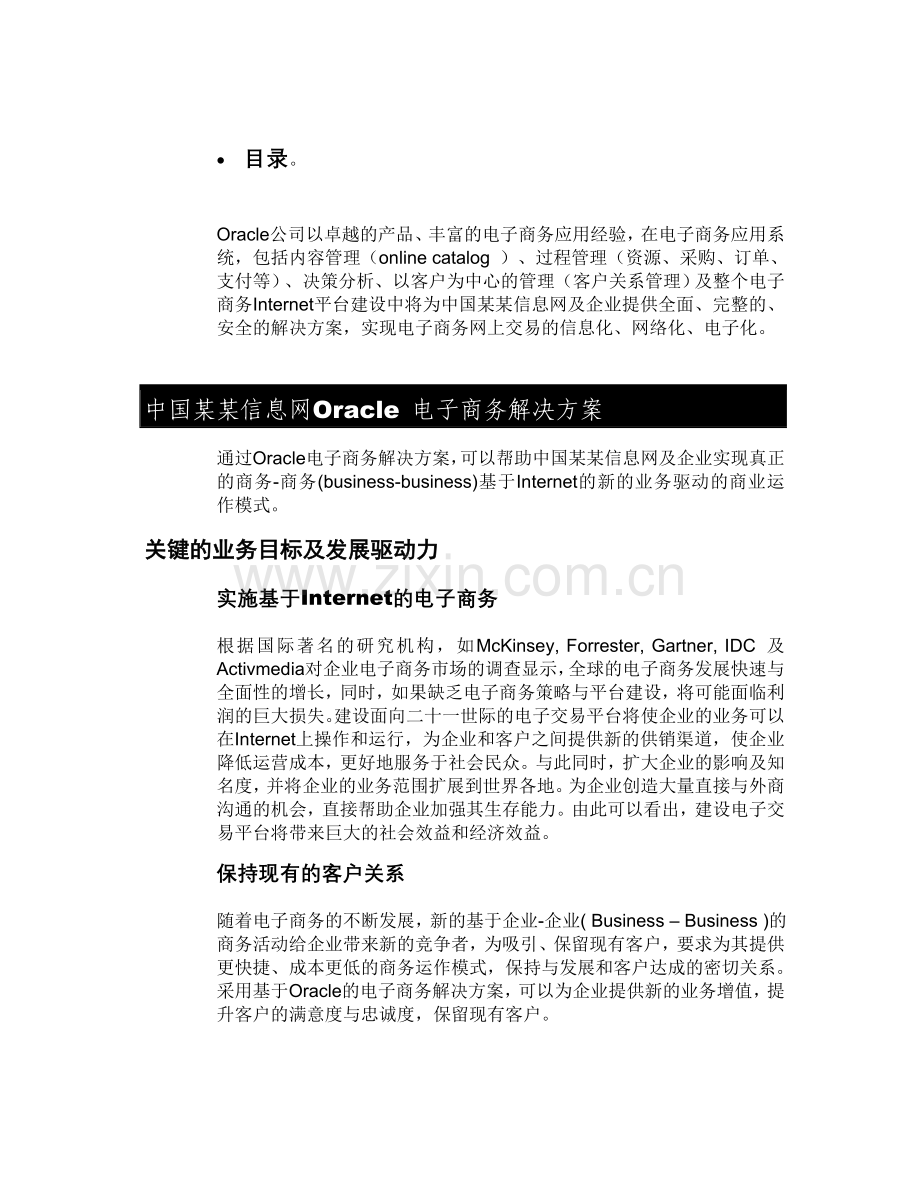 某信息网电子商务建设Oracle方案建议书.doc_第2页