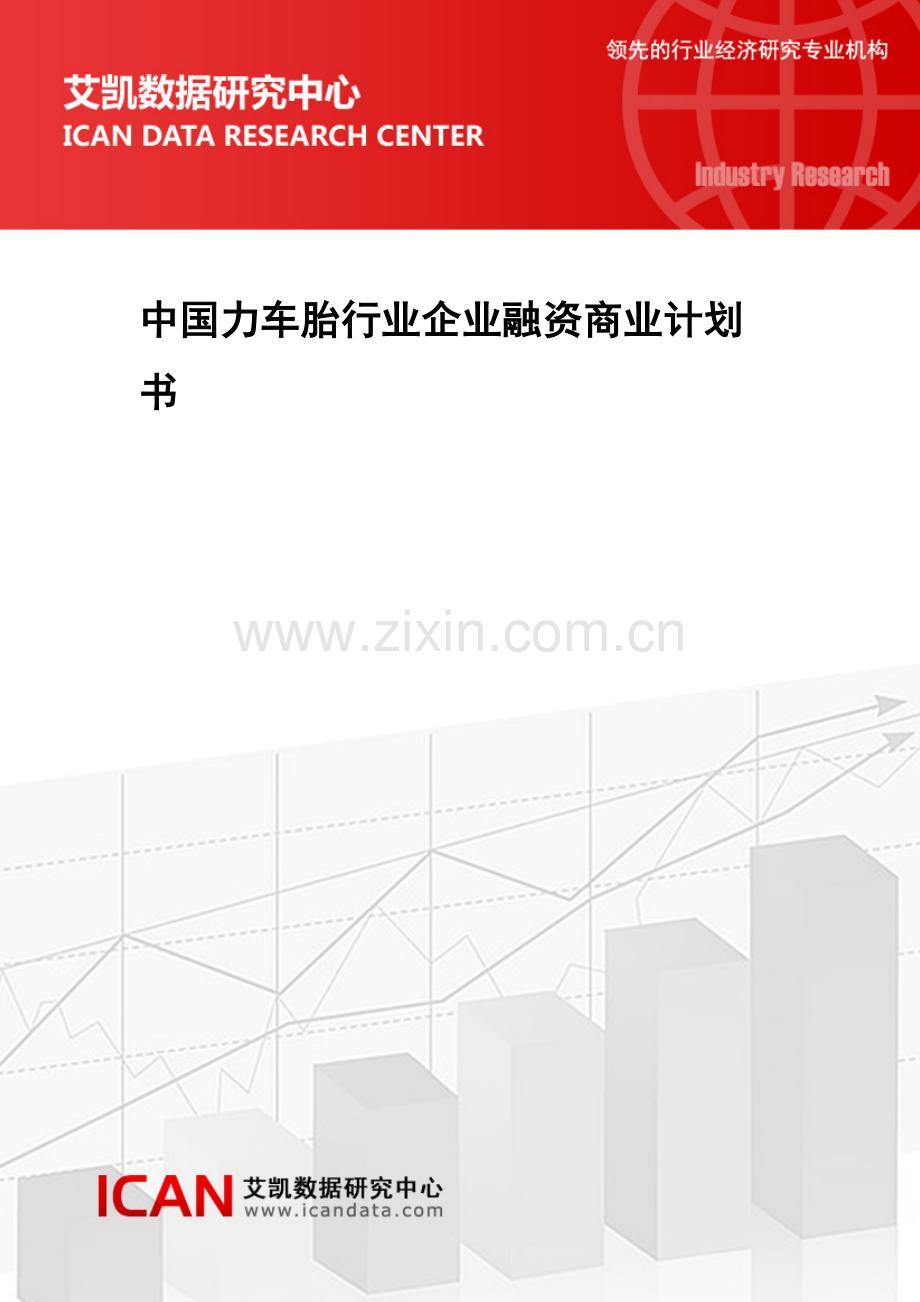 中国力车胎行业企业融资商业计划书.docx_第1页