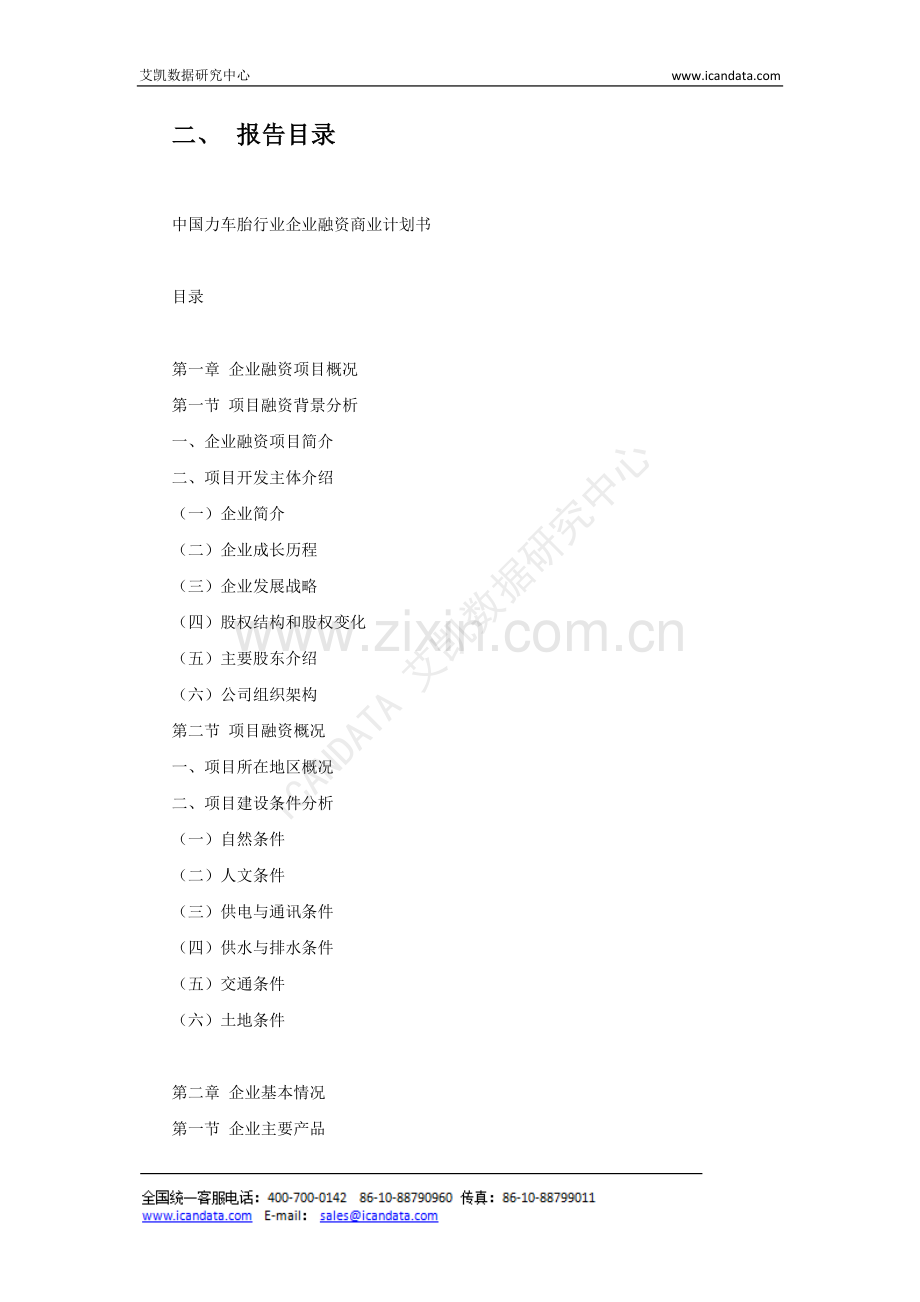 中国力车胎行业企业融资商业计划书.docx_第3页