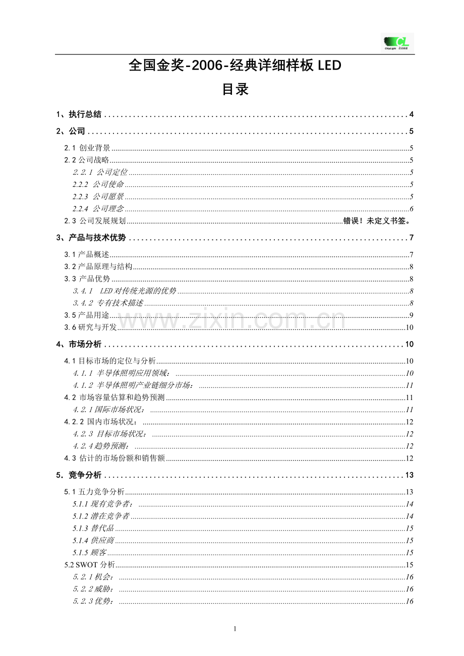 挑战杯创业计划书全国金奖-2006-经典详细样板LED.doc_第1页