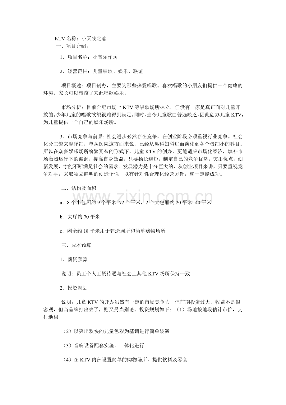 儿童酒吧创业计划书.doc_第1页