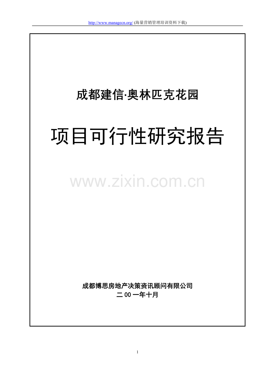 成都建信·奥林匹克花园项目可行性.doc_第1页