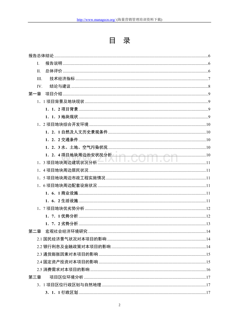 成都建信·奥林匹克花园项目可行性.doc_第2页