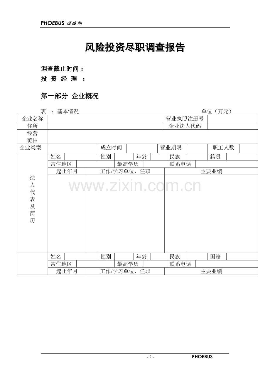 风险投资尽职调查表.doc_第2页