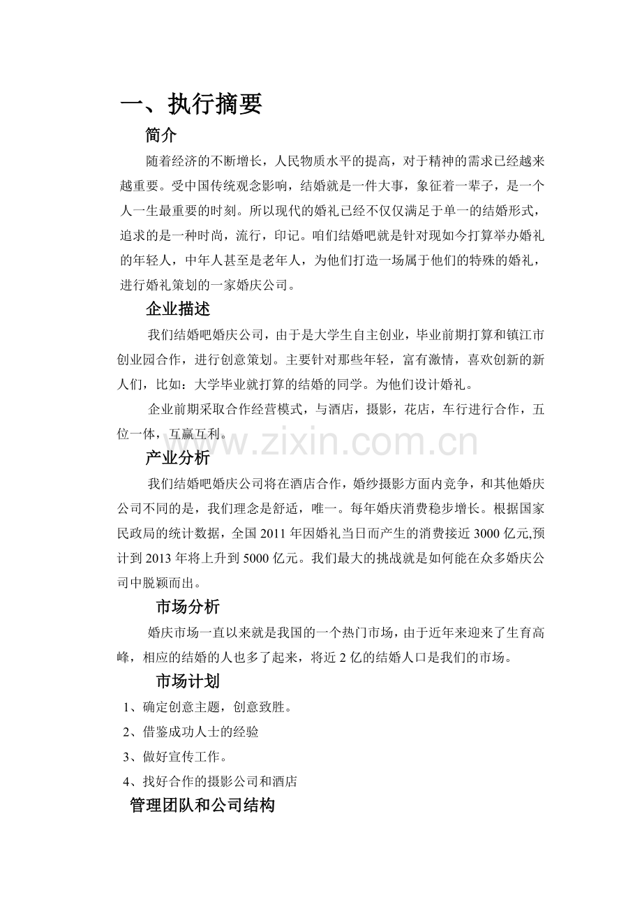 婚庆公司创业计划书.doc_第3页