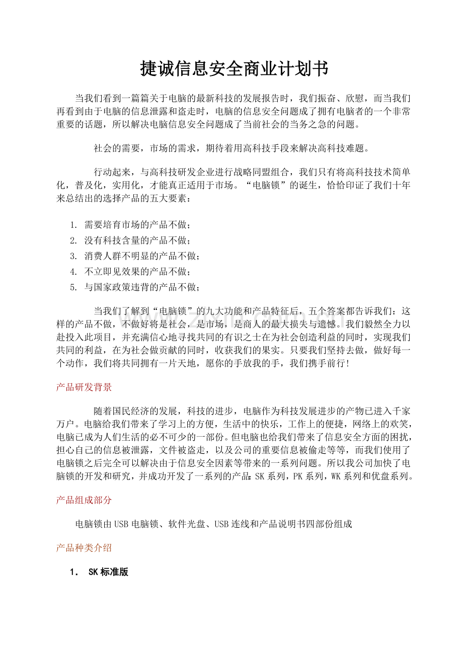 捷诚信息安全商业计划书.doc_第1页