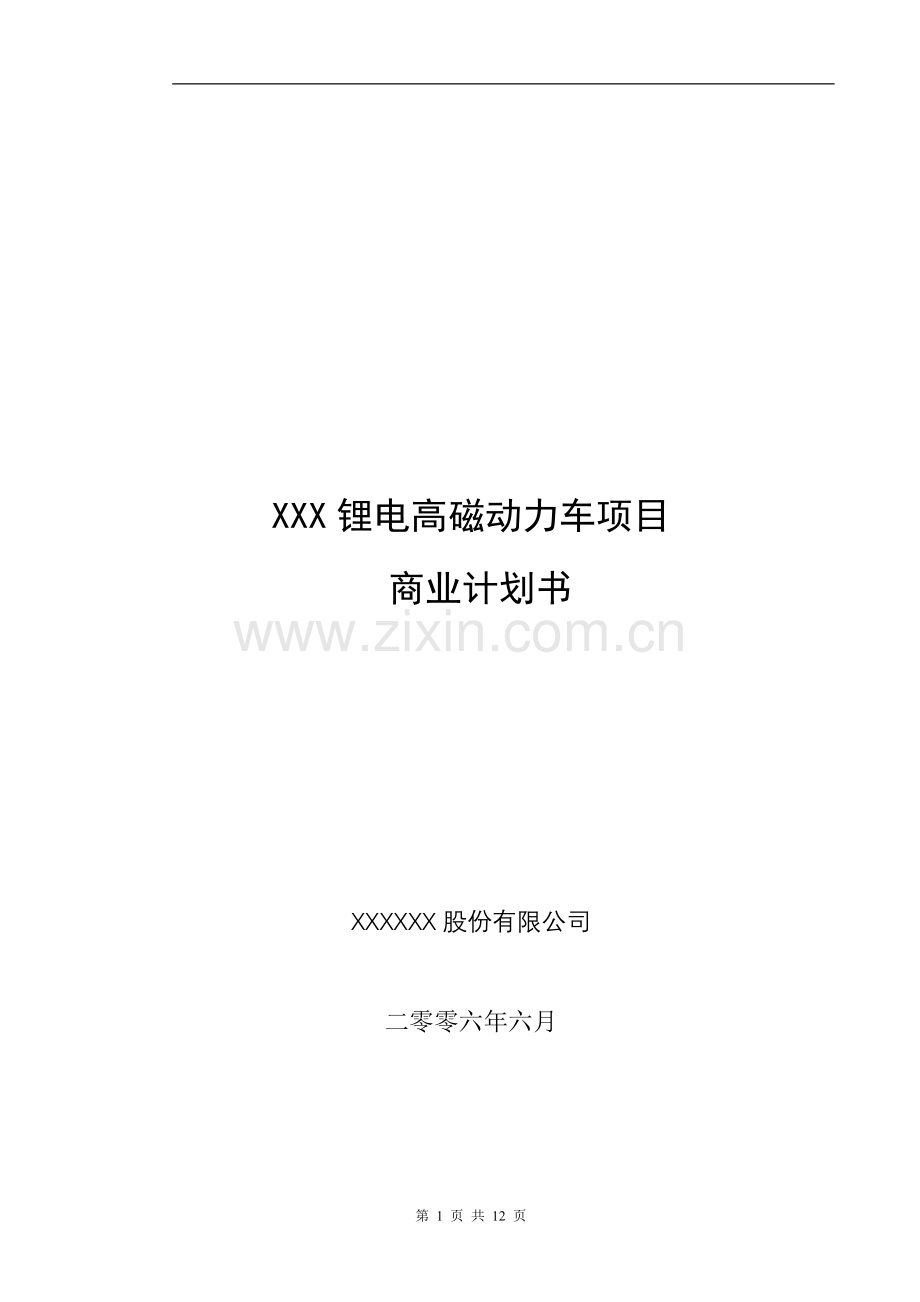 XX动力车项目商业计划书.doc_第1页