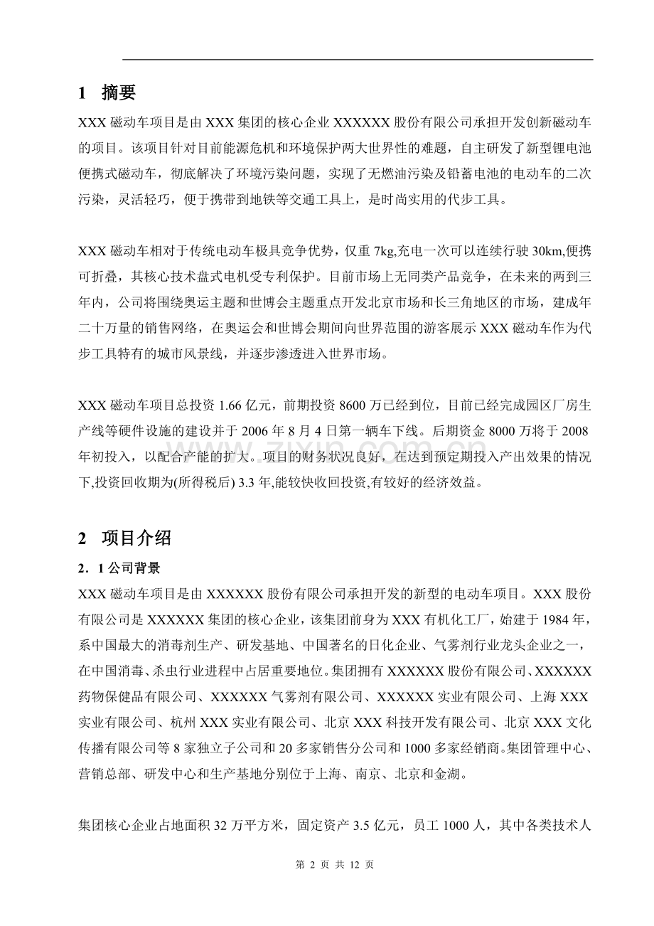 XX动力车项目商业计划书.doc_第2页