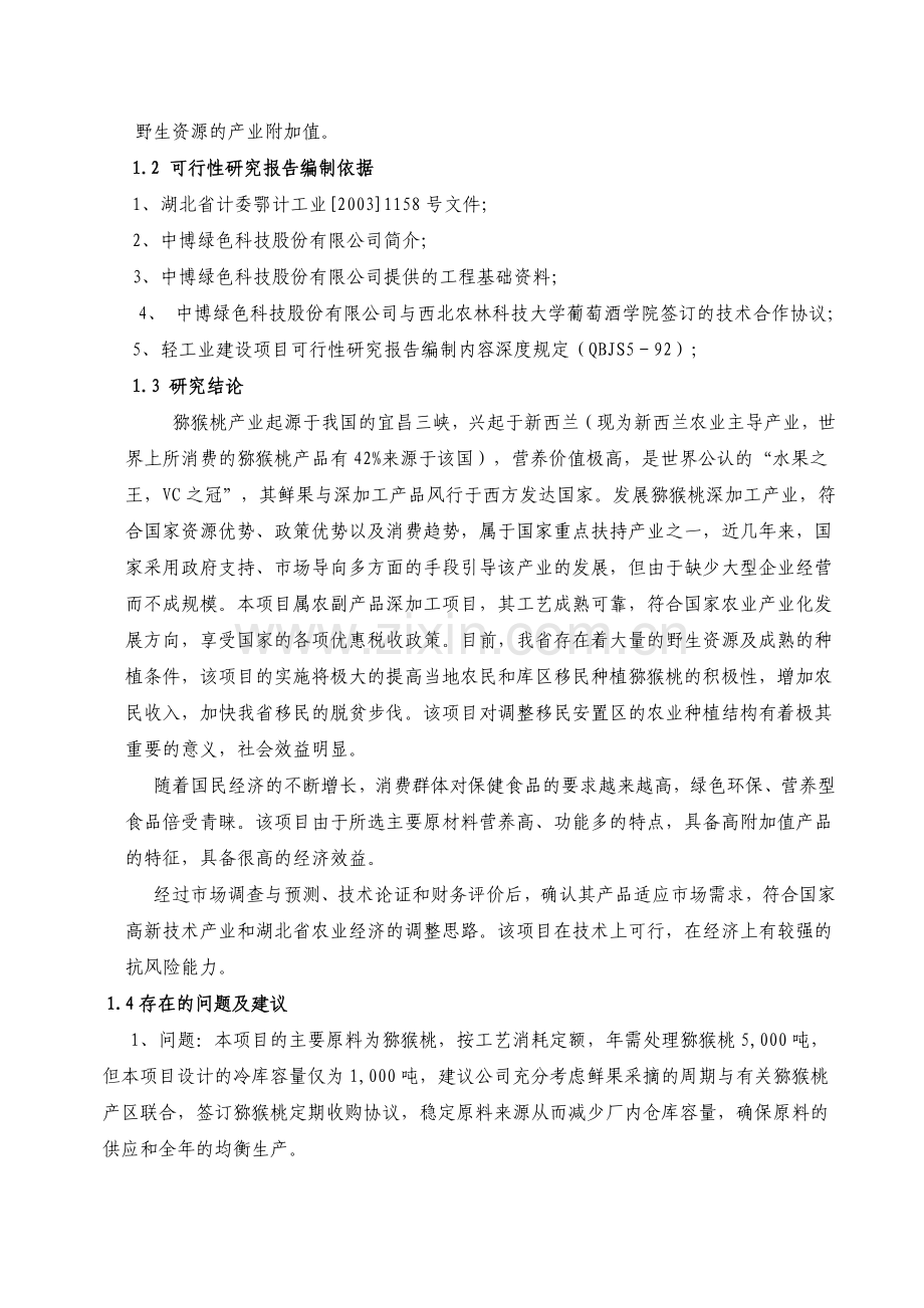 3000吨猕猴桃果酒项目可行性报告.doc_第2页