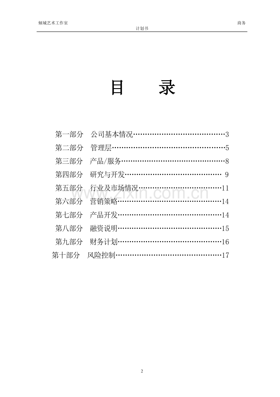 倾城艺术工作室商业计划书 .doc_第2页