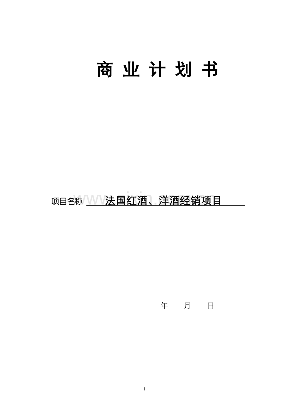 红酒商业计划书.doc_第1页