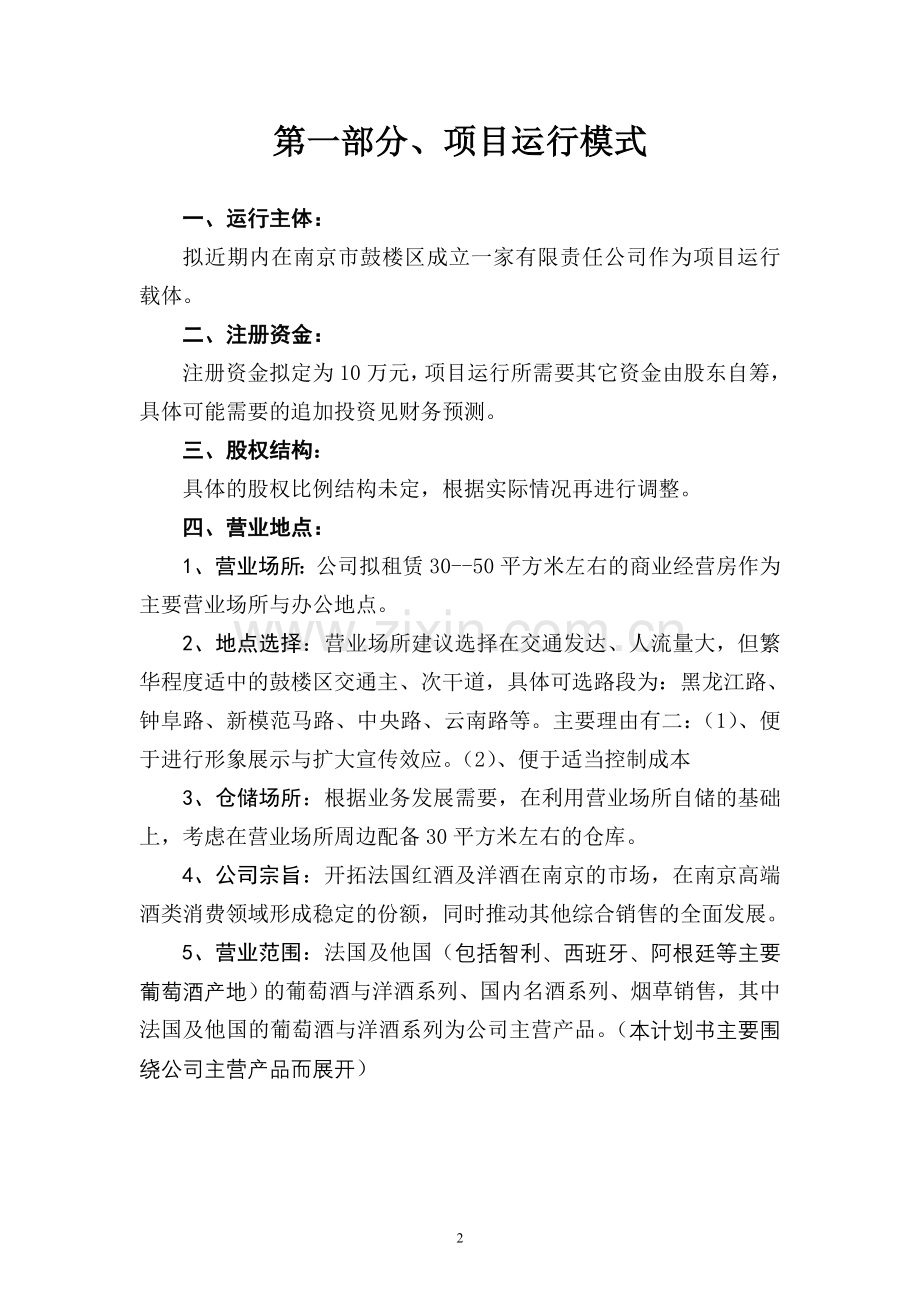 红酒商业计划书.doc_第2页