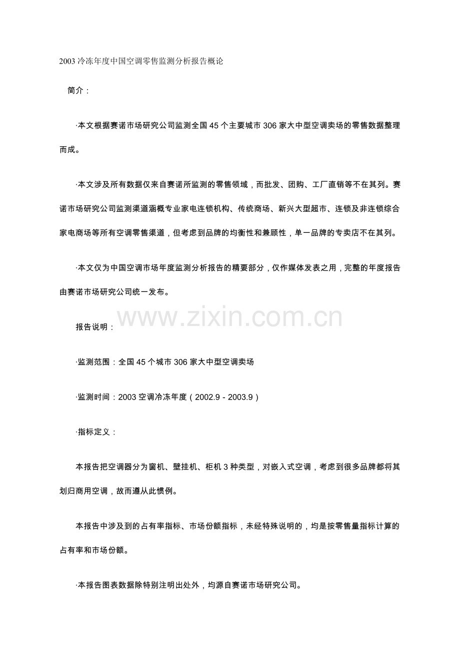 冷冻年度中国空调零售监测分析报告概论.doc_第1页