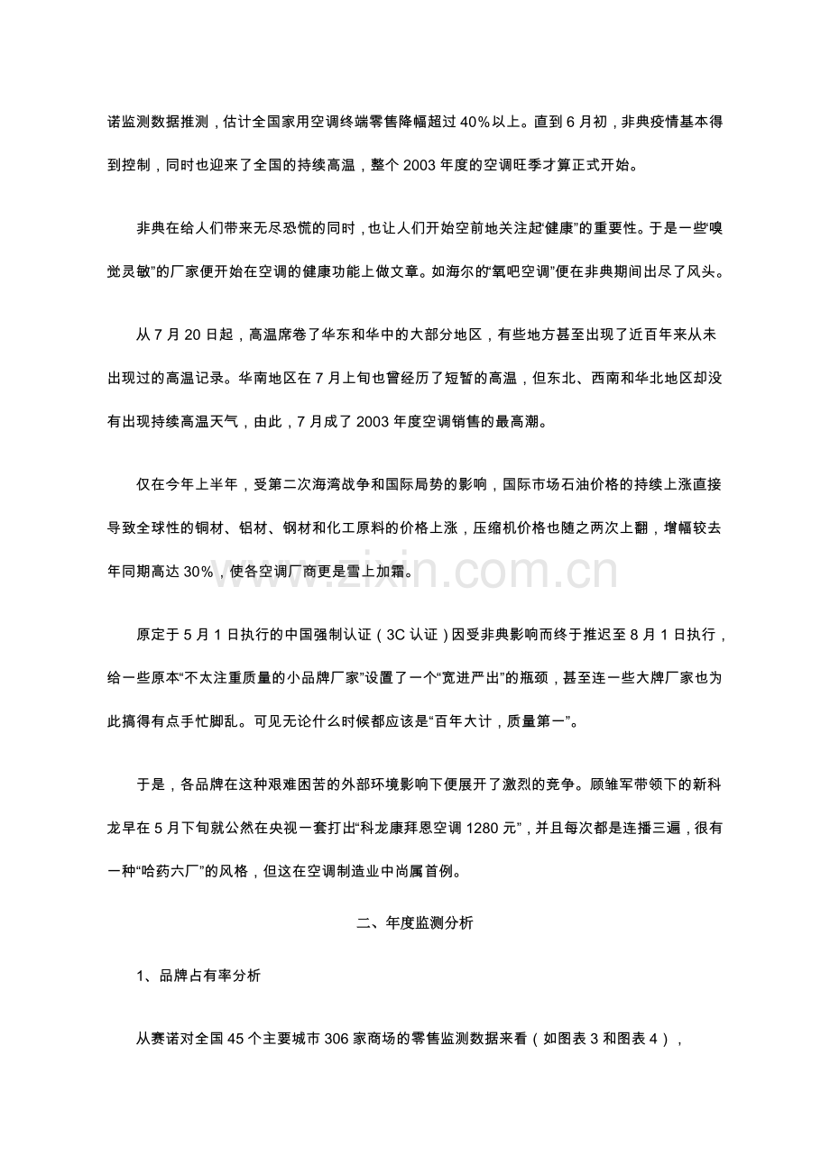 冷冻年度中国空调零售监测分析报告概论.doc_第3页