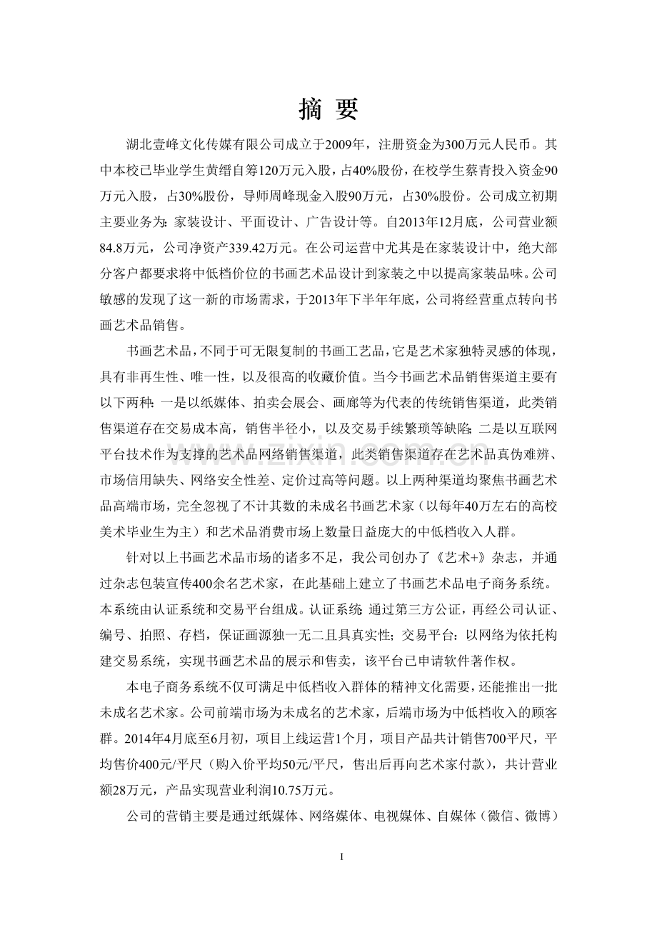 湖北工业大学书画艺术品电子商务系统项目计划书 .doc_第3页