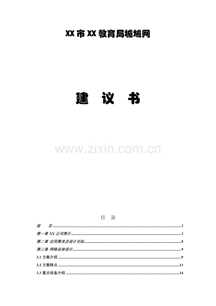 XX市XX教育局城域网建议书.doc_第1页