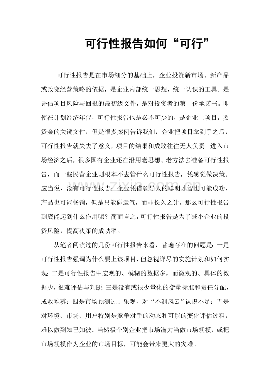 可行性报告如何“可行”.doc_第1页