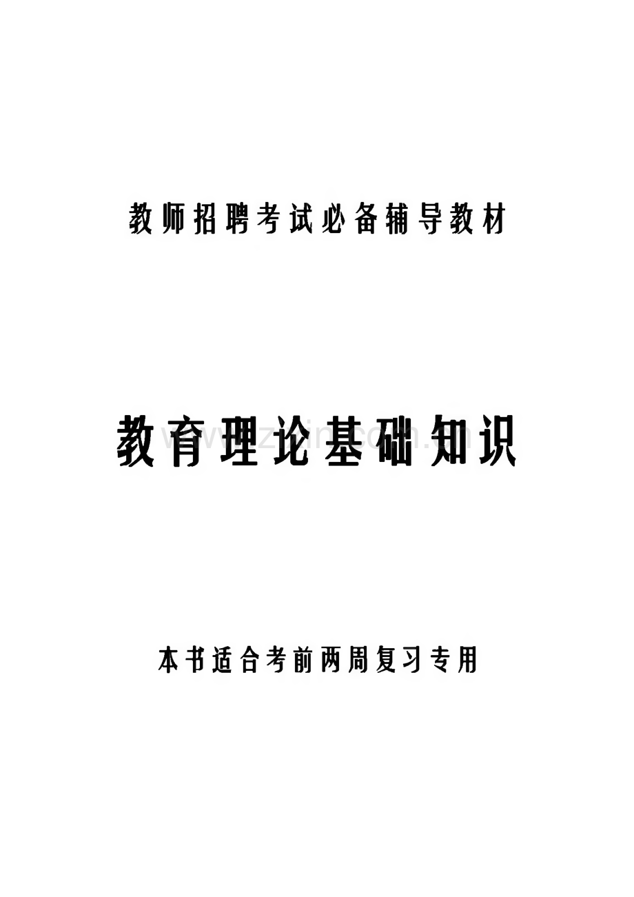 教师招聘考试必备辅导教材-教育理论基础知识.pdf_第1页