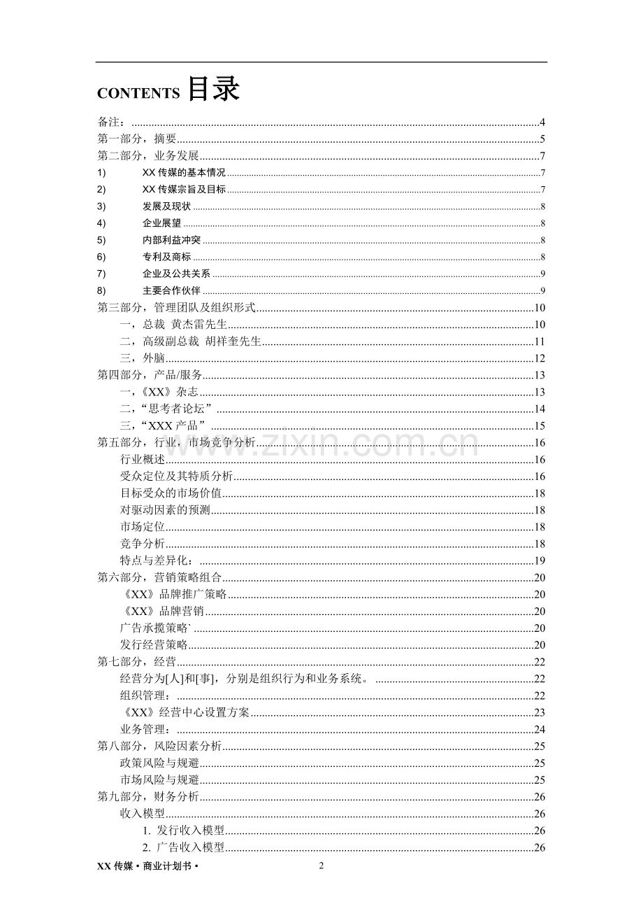 XX传媒商业计划书 (2) .doc_第2页