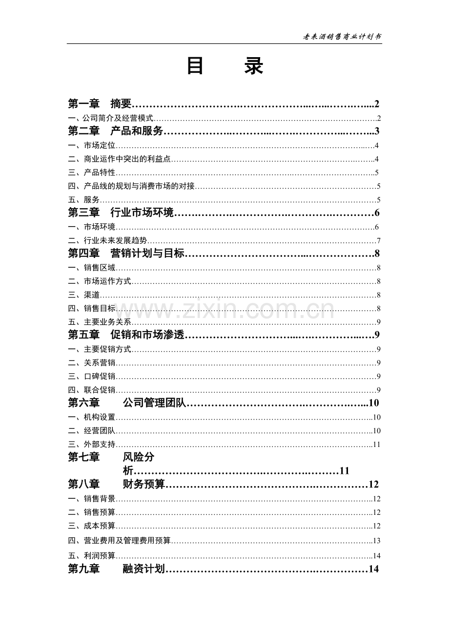 酒类产品商业计划书.doc_第1页