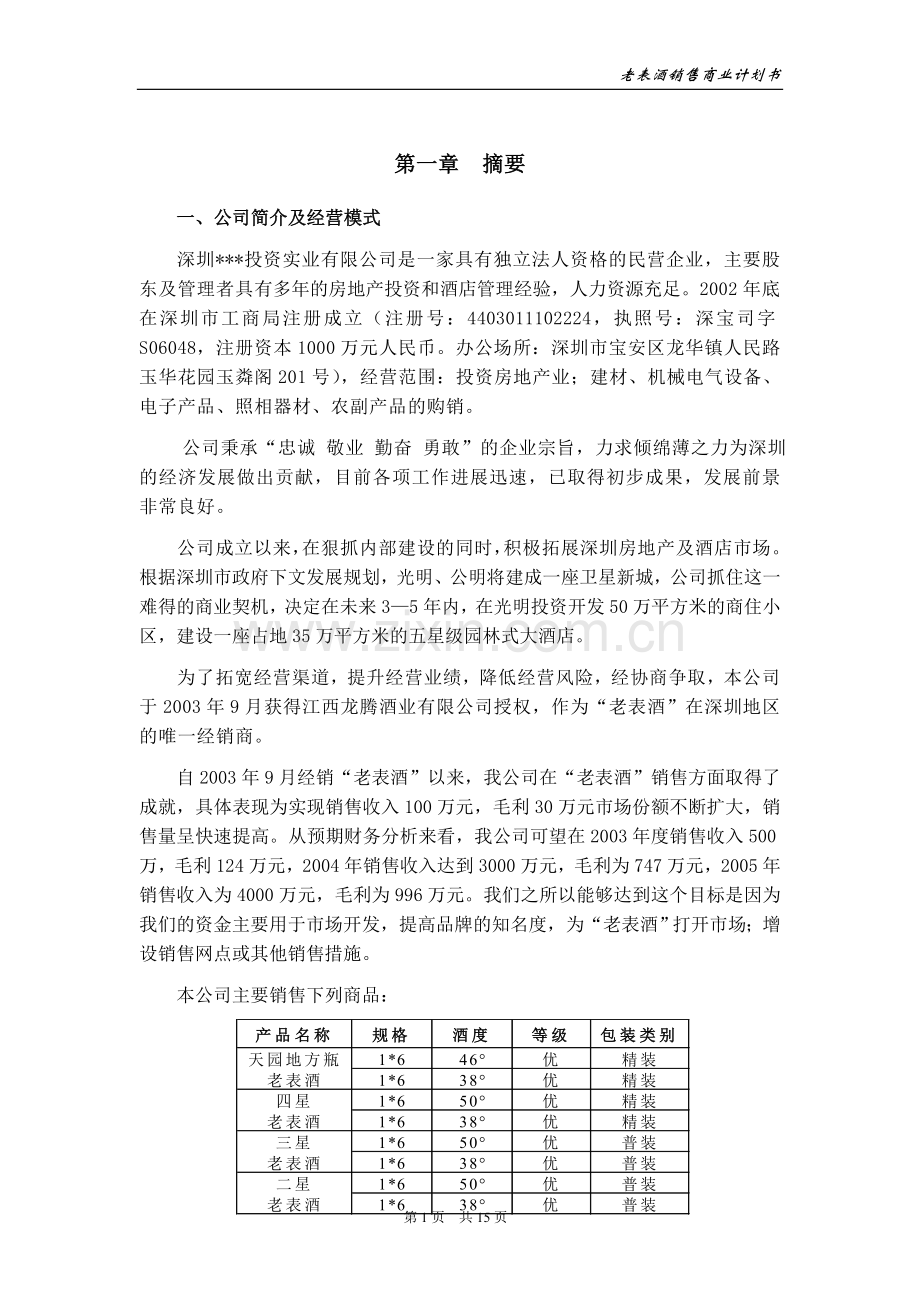 酒类产品商业计划书.doc_第2页