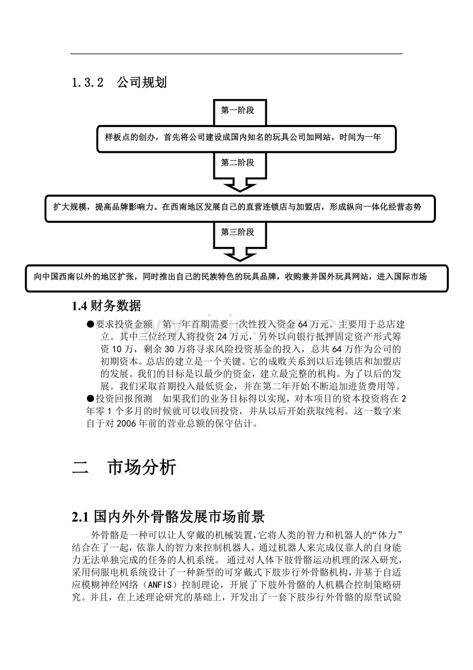 大学生电子商务大赛商业计划书(24页) .doc_第3页