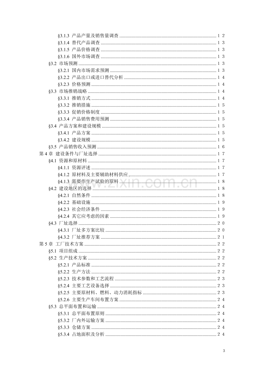 项目可行性研究报告文字模板.doc_第3页