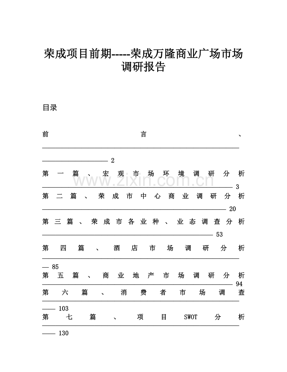 荣成项目前期-----荣成万隆商业广场市场调研报告.doc_第1页