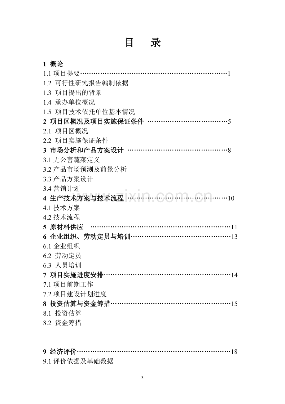 天兰蔬菜可行性报告.doc_第3页