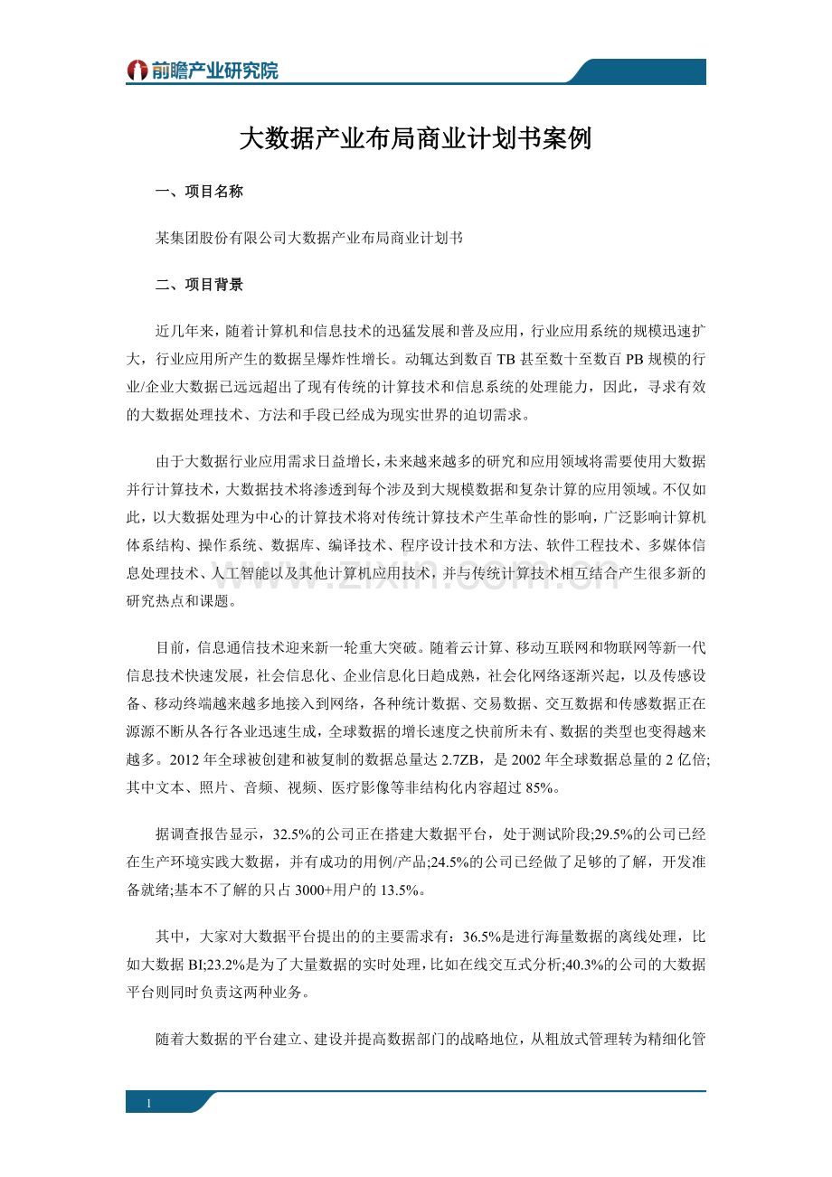 大数据产业布局商业计划书案例 .doc_第1页