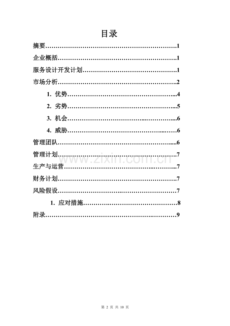 创业计划书——米线店 .doc_第2页