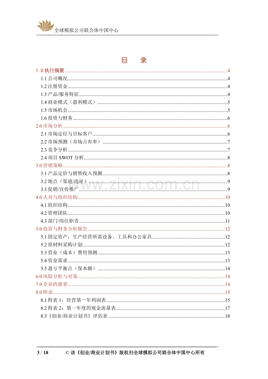 创业计划书——大学生威客网 .doc_第3页