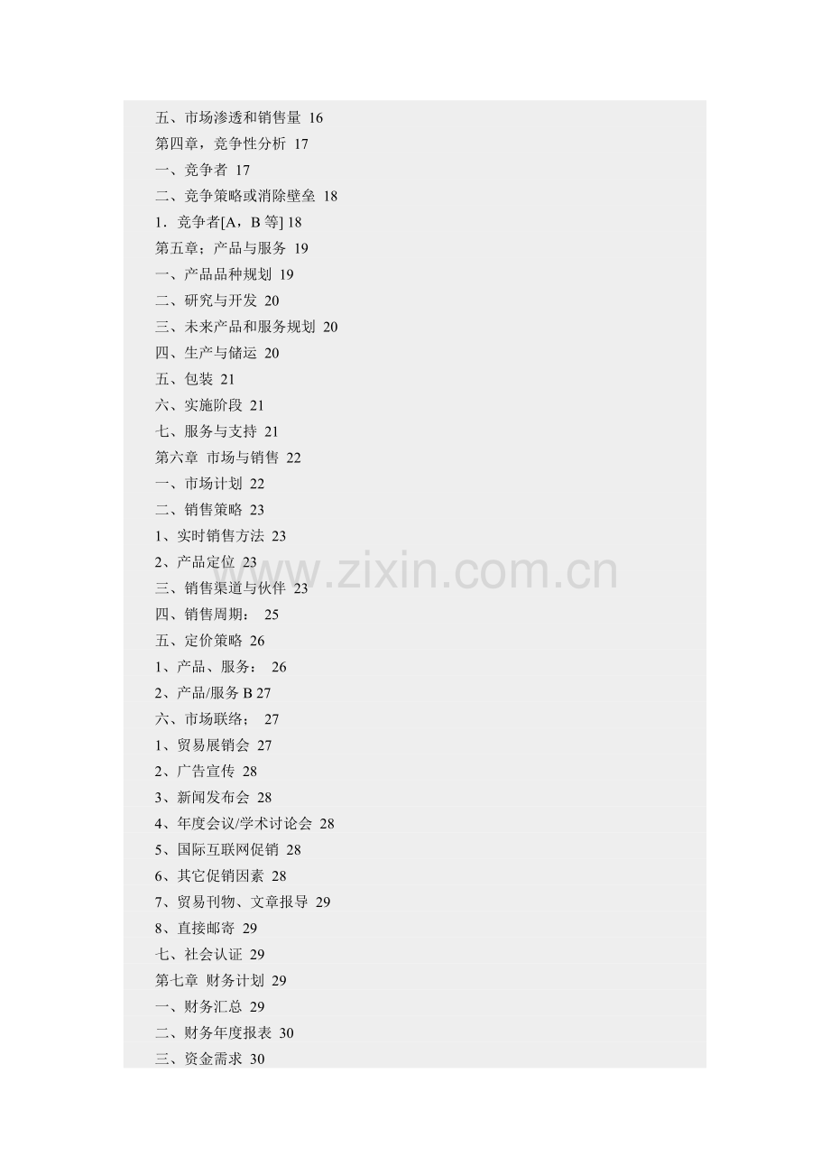 商业计划样本（第一版）.doc_第3页