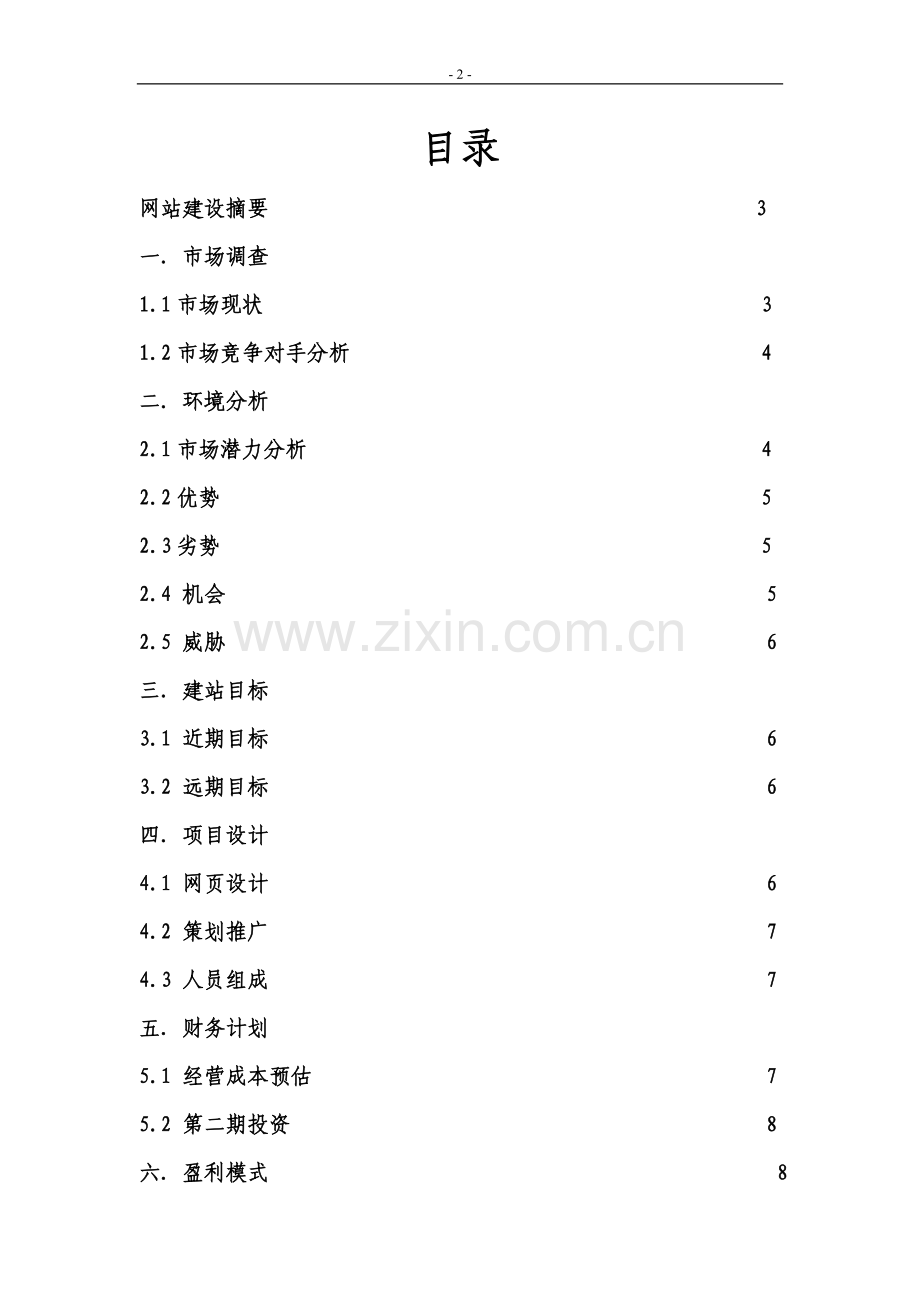 阳光兼职网大学生创业计划书 .doc_第2页