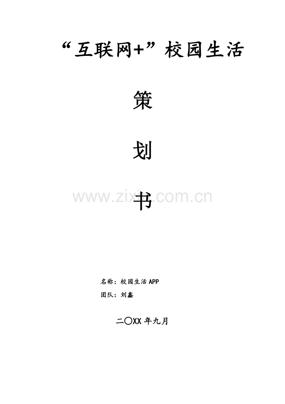 校园生活APP创业策划书 .doc_第1页