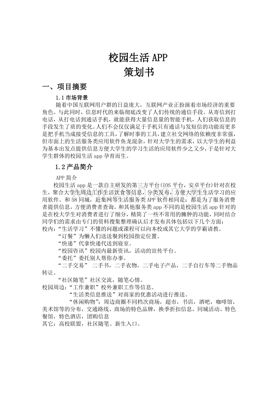 校园生活APP创业策划书 .doc_第3页