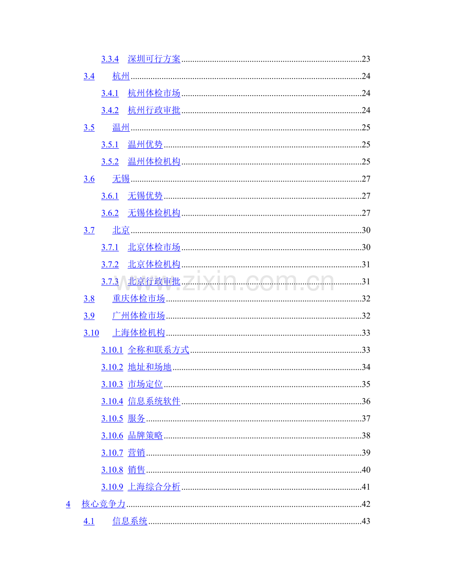 XX健康体检管理中心商业计划书.doc_第3页