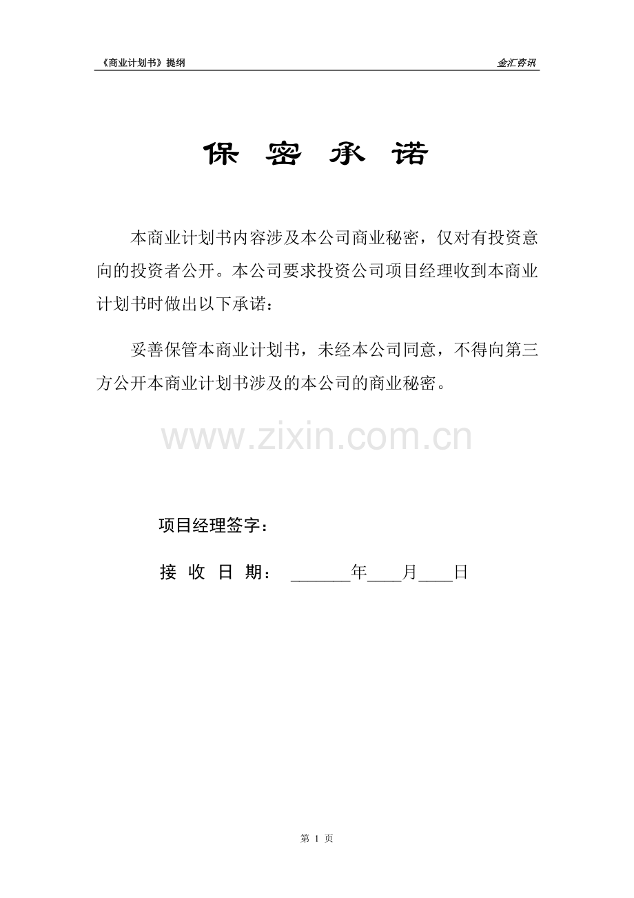 ××投资咨询公司商业计划书.doc_第2页