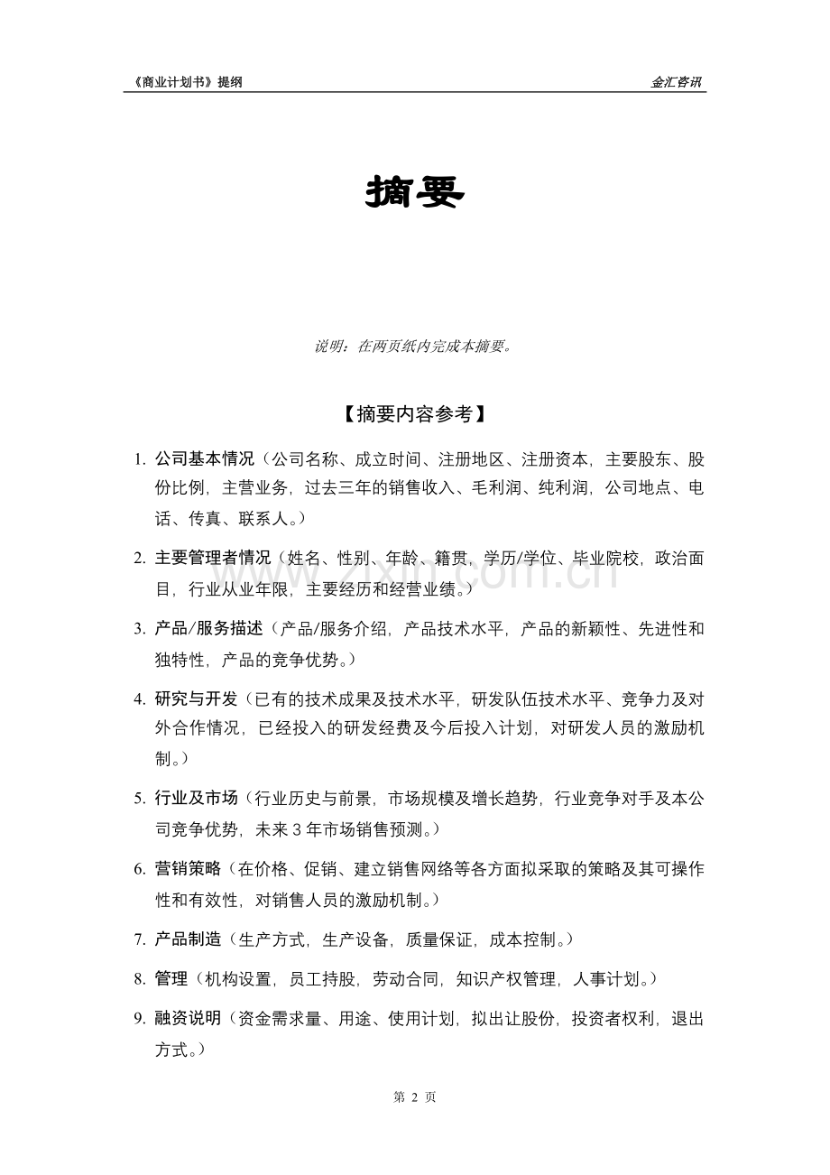 ××投资咨询公司商业计划书.doc_第3页