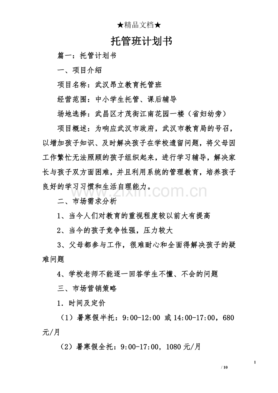 托管班计划书 .doc_第1页