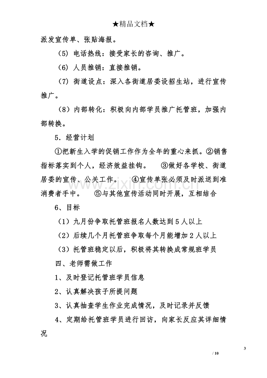 托管班计划书 .doc_第3页