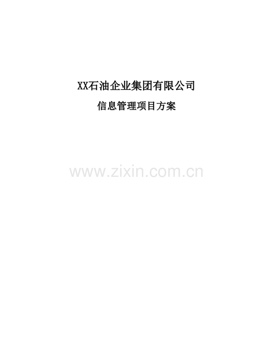 XX石油企业集团有限公司信息管理项目方案.doc_第1页