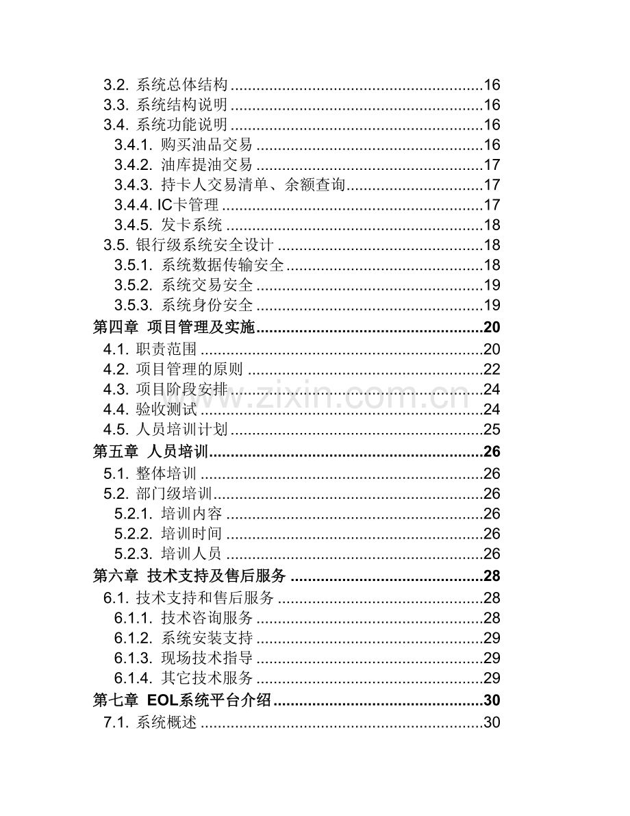 XX石油企业集团有限公司信息管理项目方案.doc_第3页