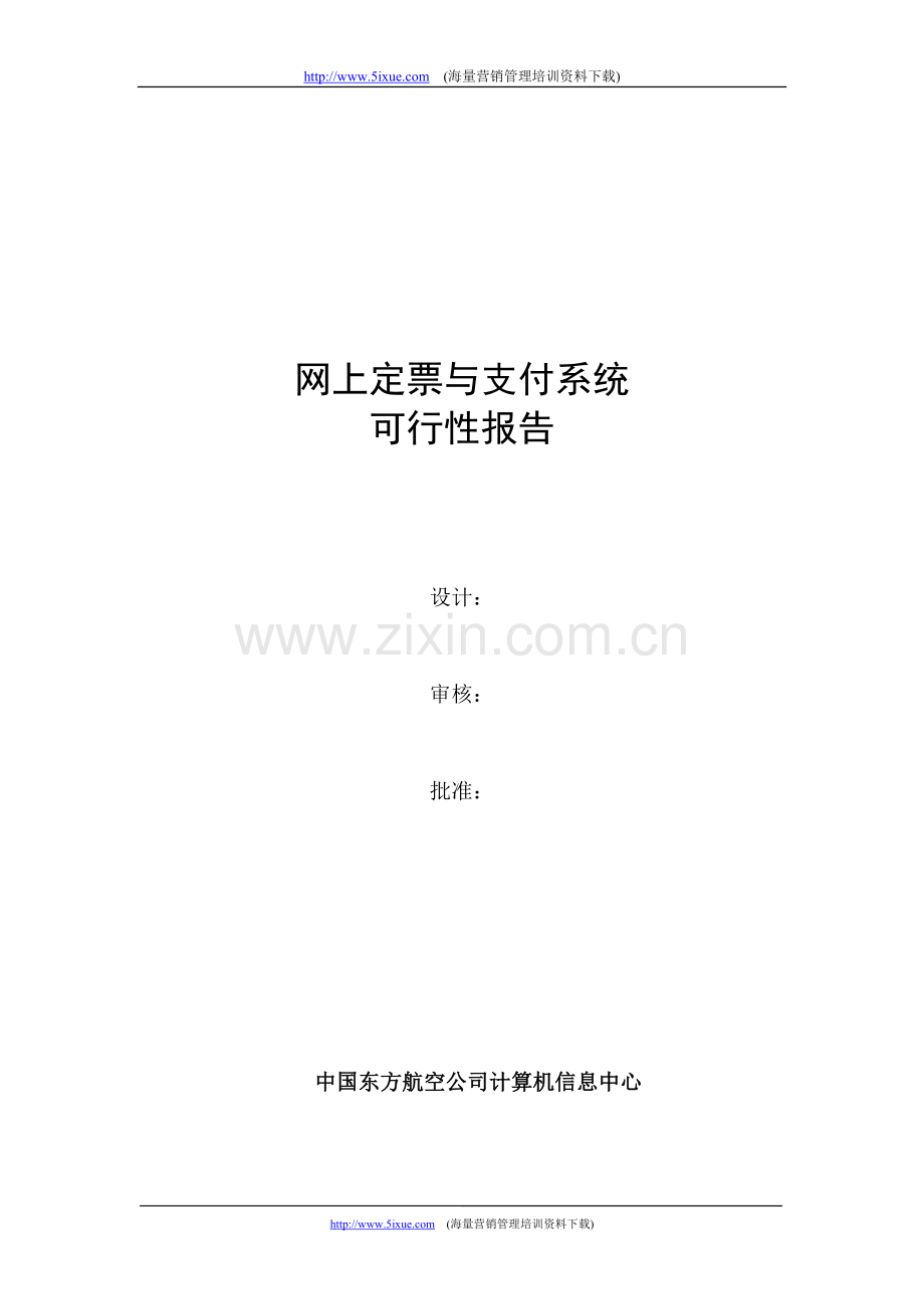 网上定票与支付系统可行性报告.doc_第1页