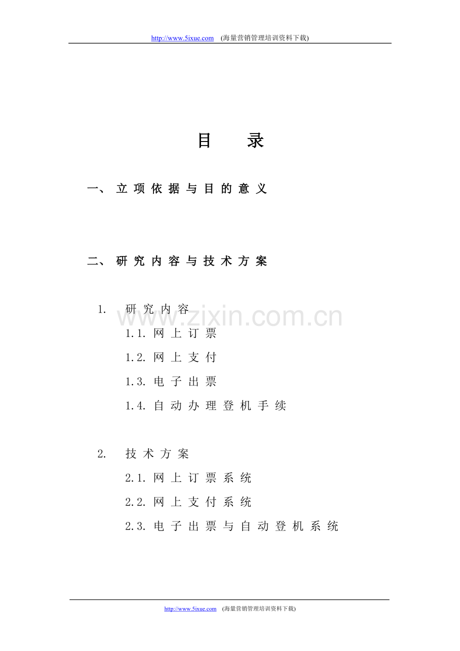 网上定票与支付系统可行性报告.doc_第2页