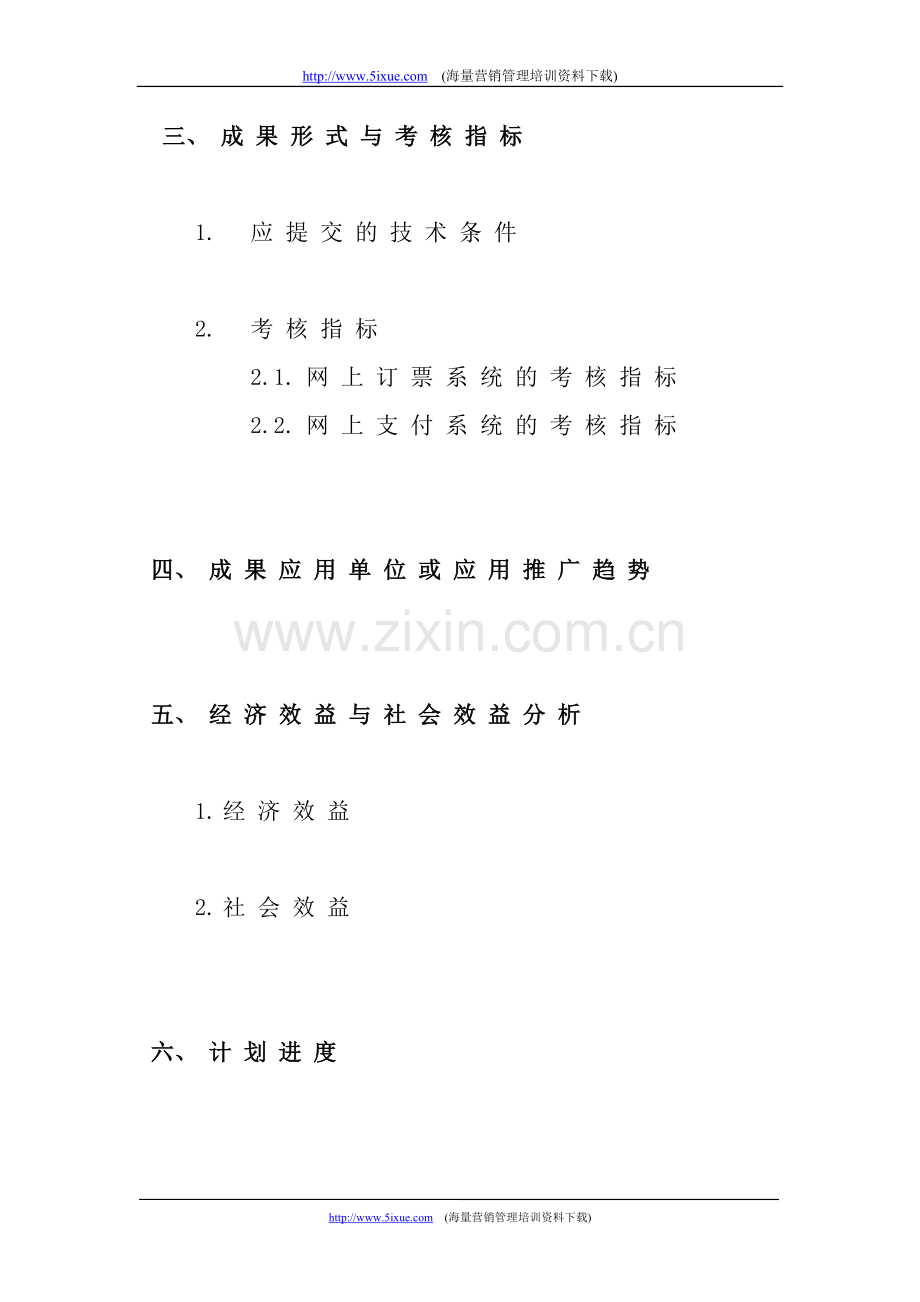 网上定票与支付系统可行性报告.doc_第3页