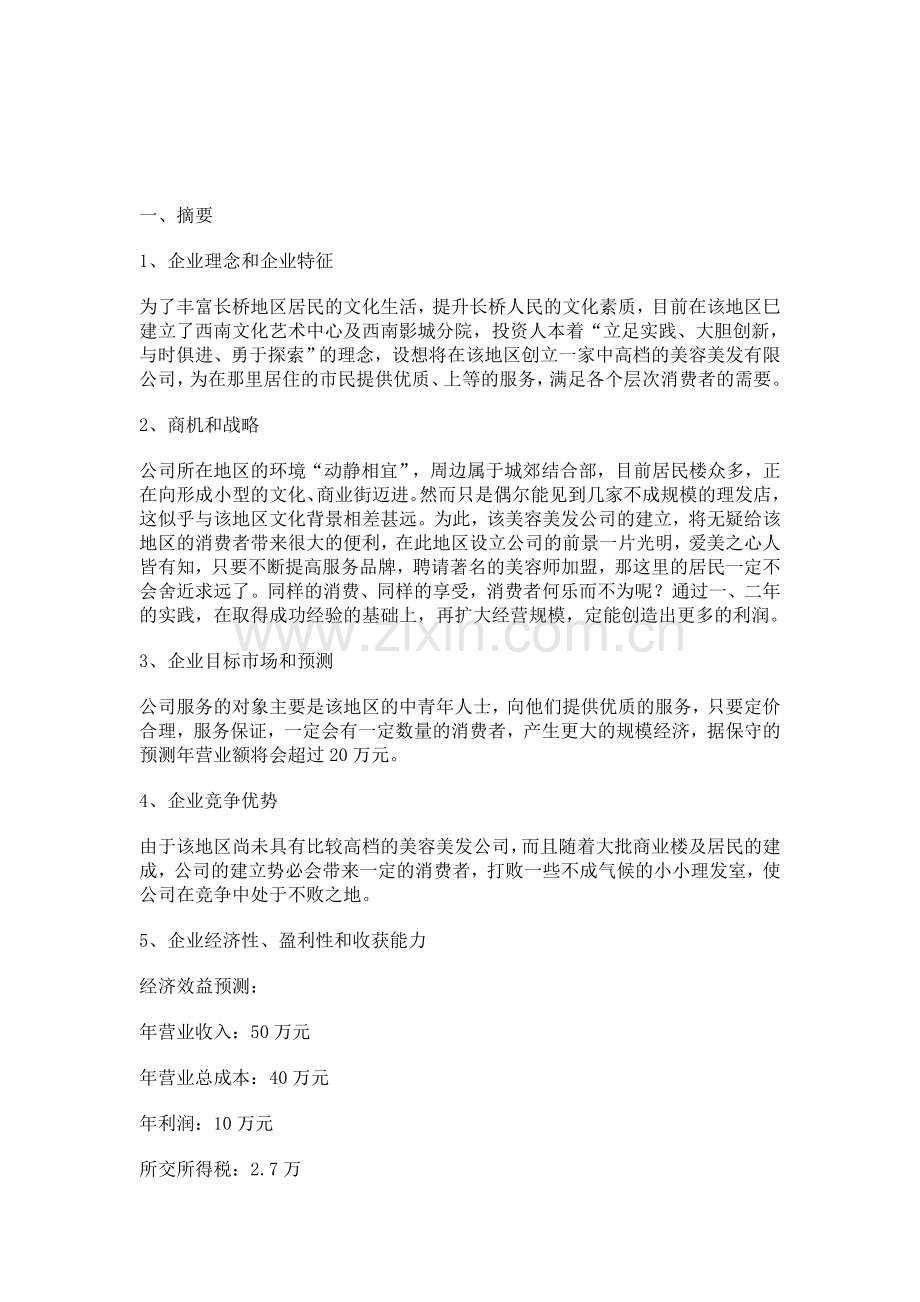 上海臻绮美容美发有限公司商业计划书 .doc_第2页